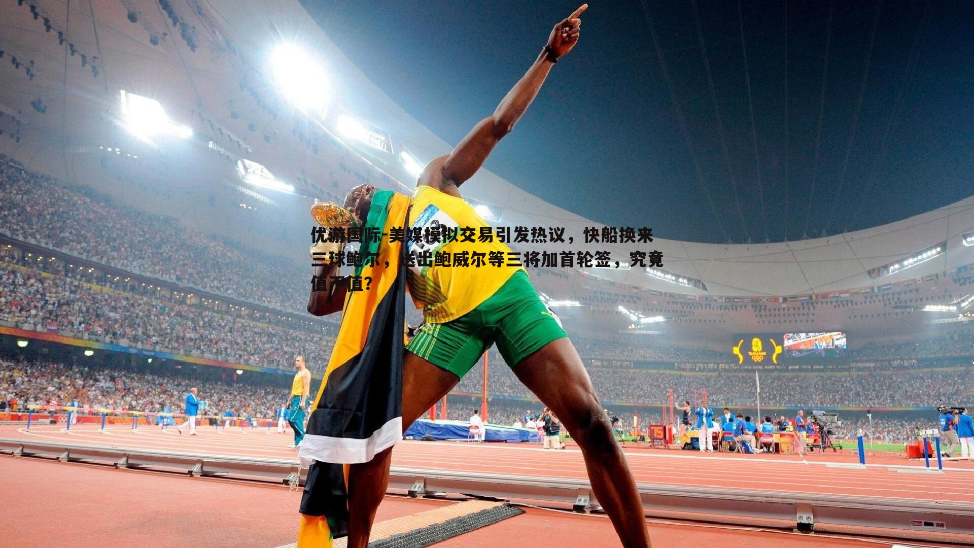 美媒模拟交易引发热议，快船换来三球鲍尔，送出鲍威尔等三将加首轮签，究竟值不值？