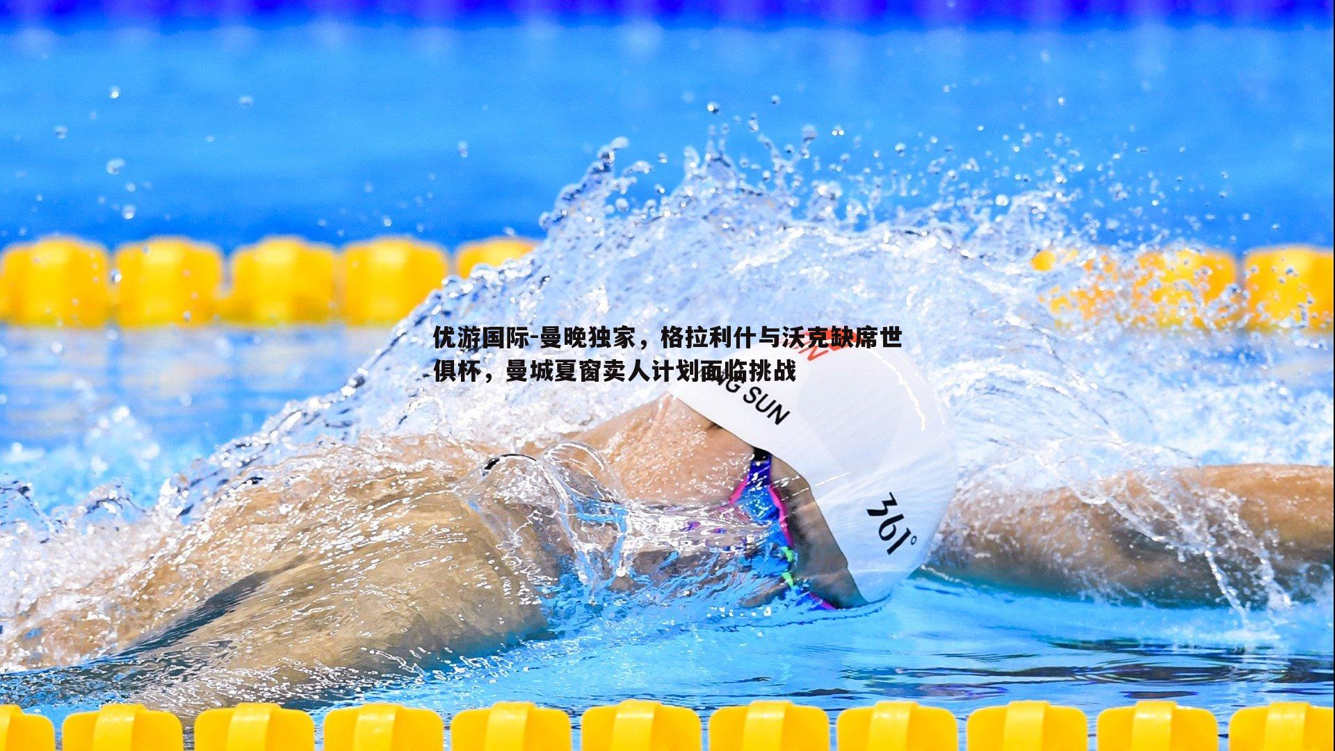 曼晚独家，格拉利什与沃克缺席世俱杯，曼城夏窗卖人计划面临挑战