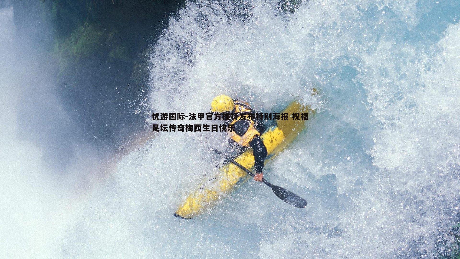 法甲官方推特发布特别海报 祝福足坛传奇梅西生日快乐