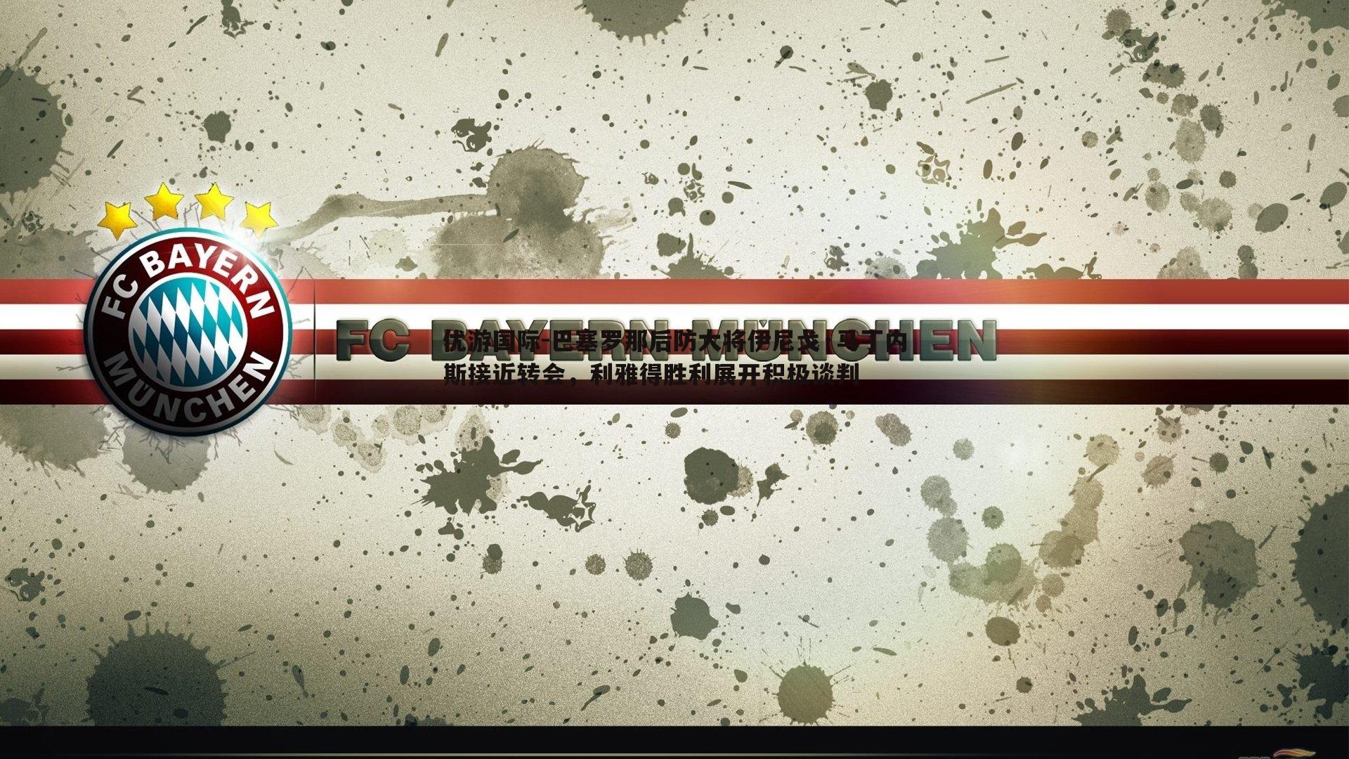 巴塞罗那后防大将伊尼戈·马丁内斯接近转会,利雅得胜利展开积极谈判