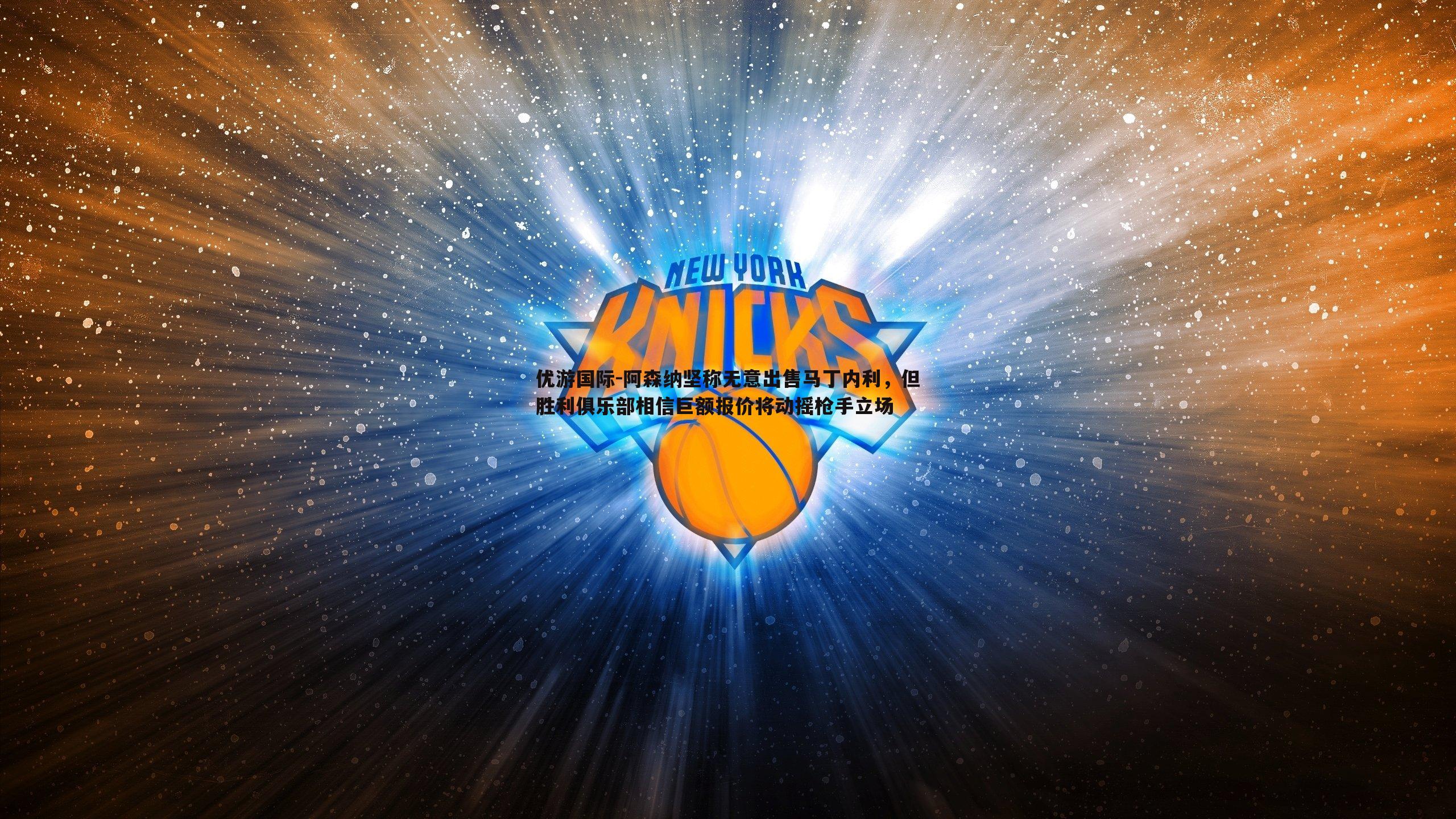 阿森纳坚称无意出售马丁内利,但胜利俱乐部相信巨额报价将动摇枪手立场