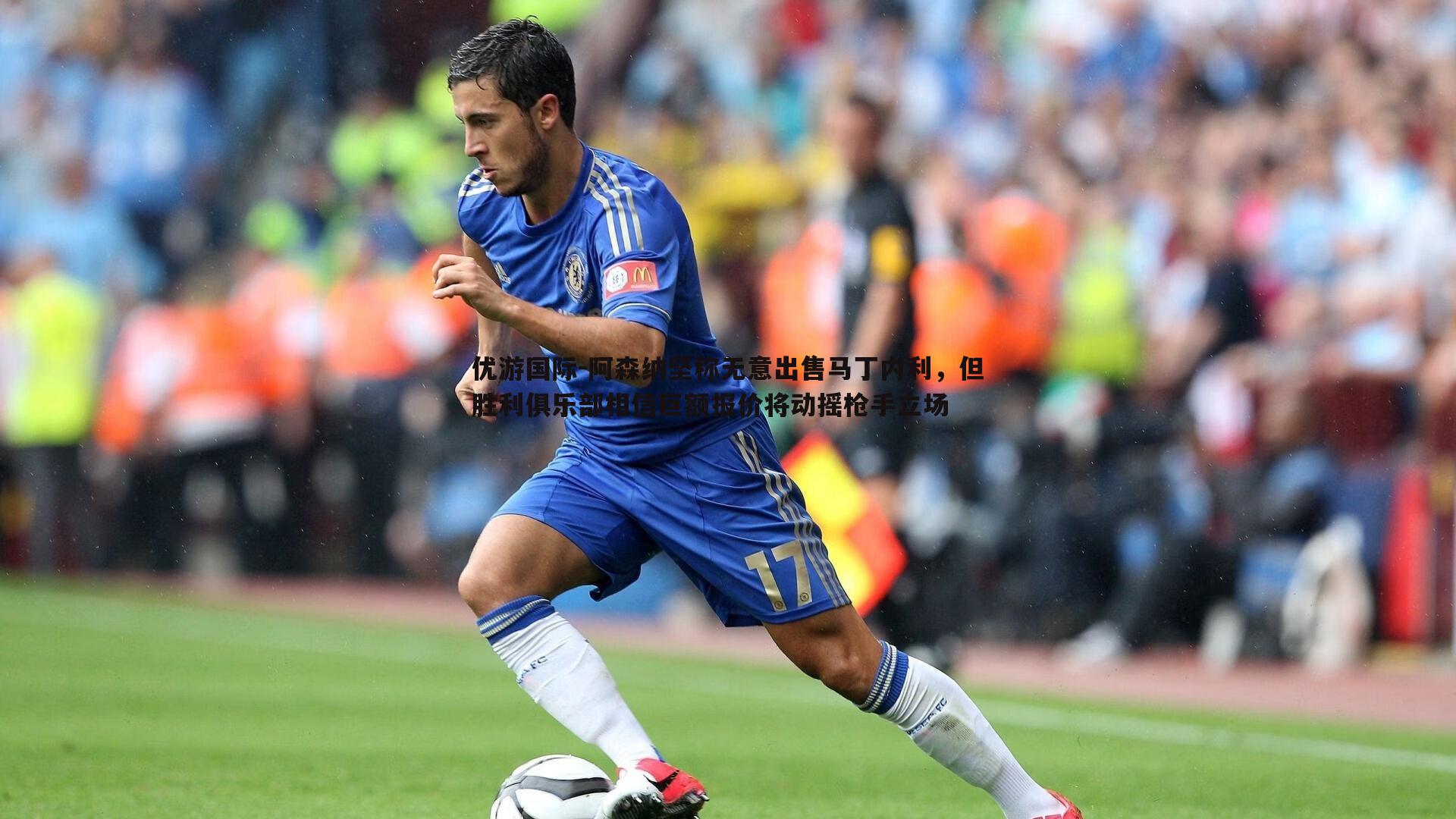 阿森纳坚称无意出售马丁内利,但胜利俱乐部相信巨额报价将动摇枪手立场