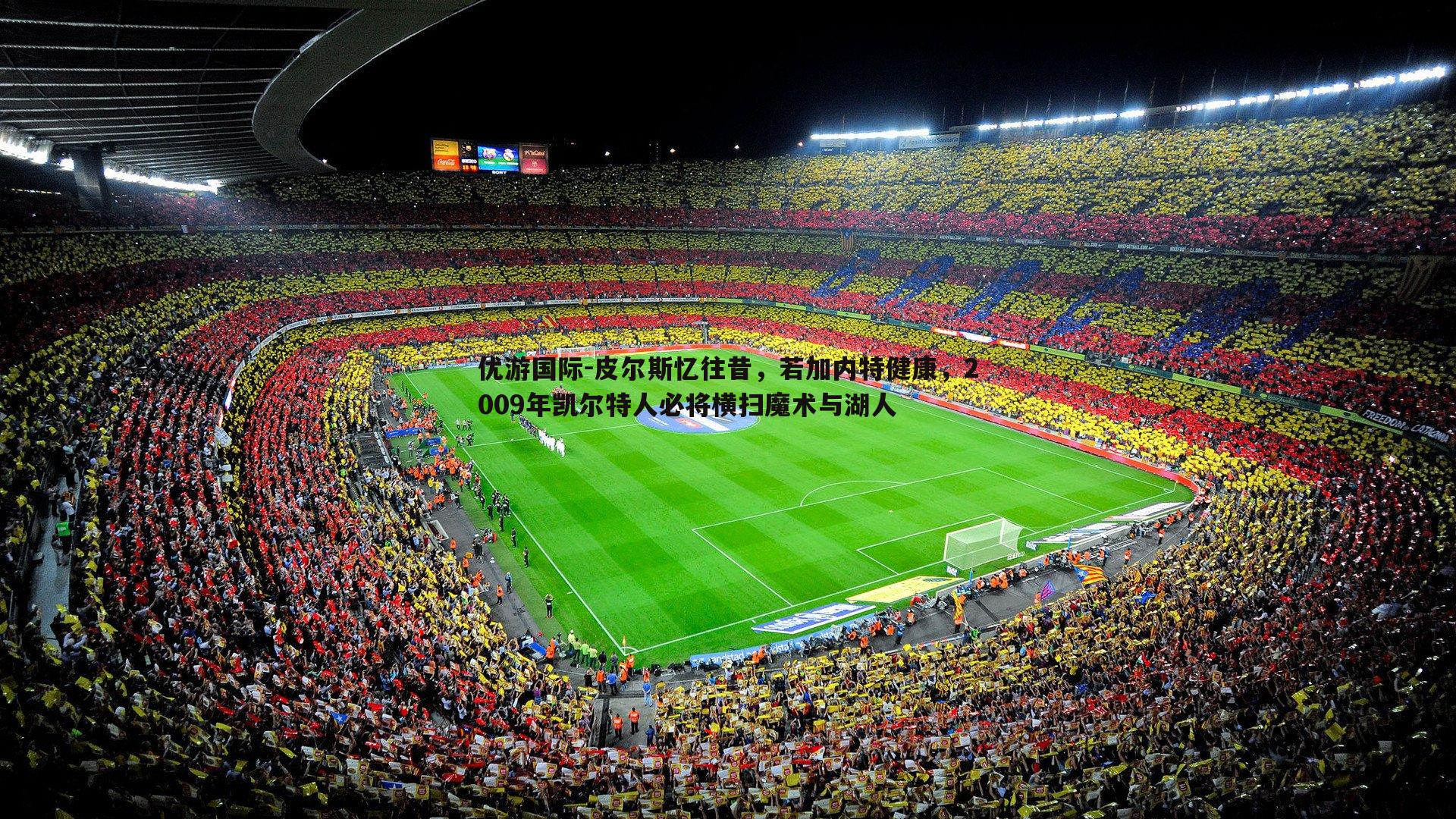 皮尔斯忆往昔,若加内特健康,2009年凯尔特人必将横扫魔术与湖人