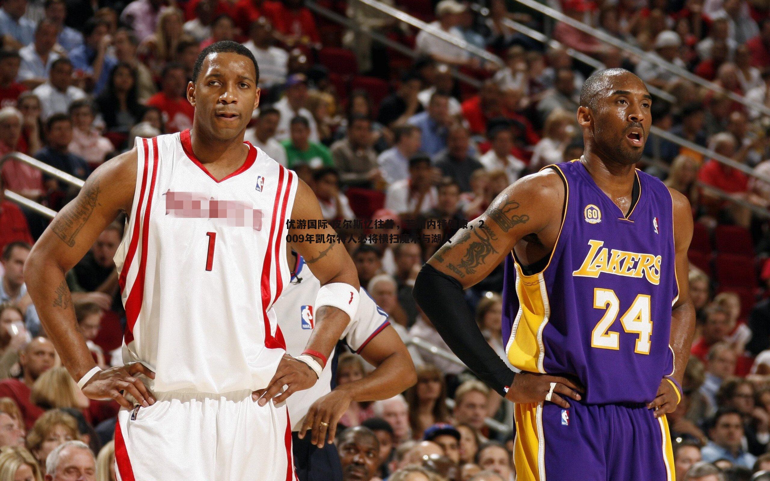 皮尔斯忆往昔,若加内特健康,2009年凯尔特人必将横扫魔术与湖人