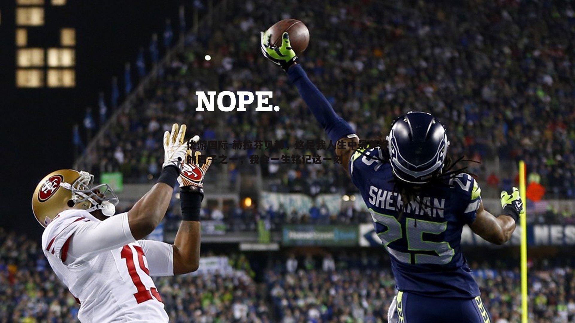 赫拉芬贝赫，这是我人生中最美好的日子之一，我会一生铭记这一刻