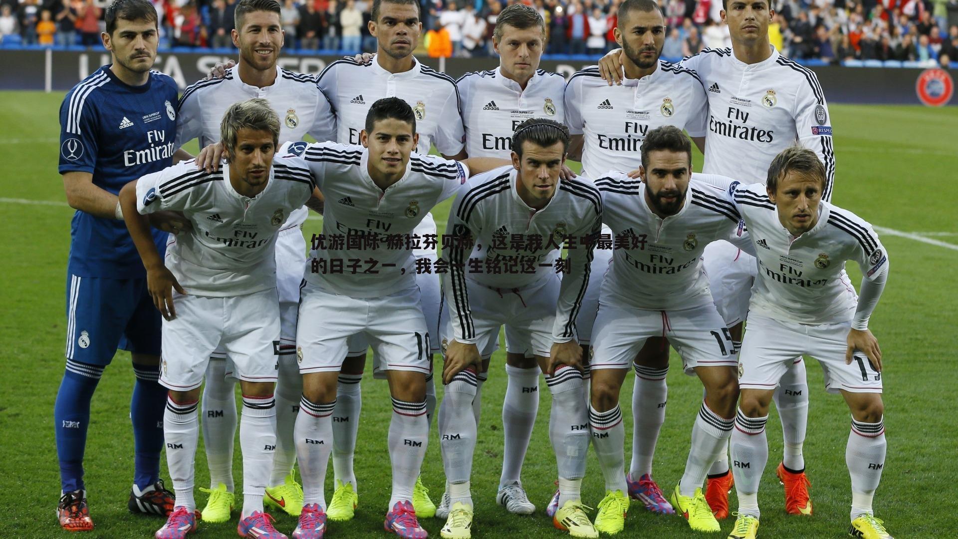 赫拉芬贝赫，这是我人生中最美好的日子之一，我会一生铭记这一刻