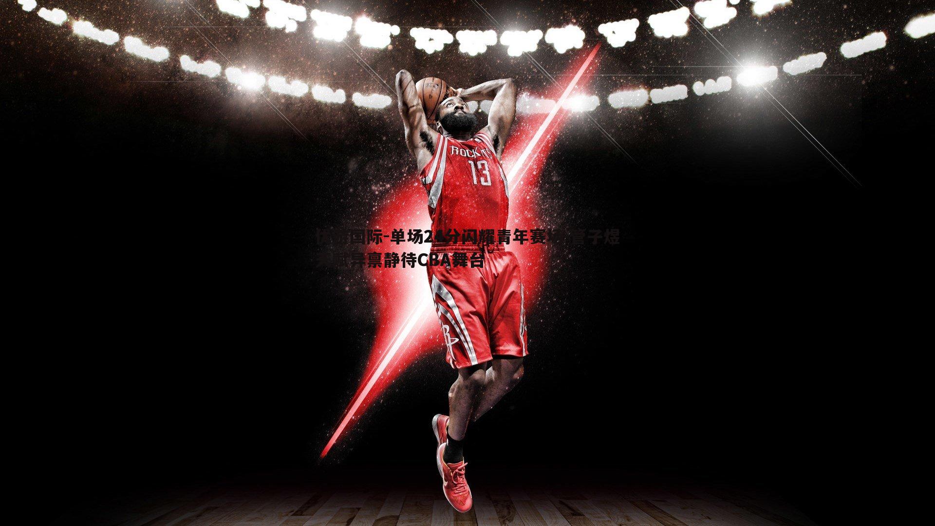 单场24分闪耀青年赛场 管子煜天赋异禀静待CBA舞台