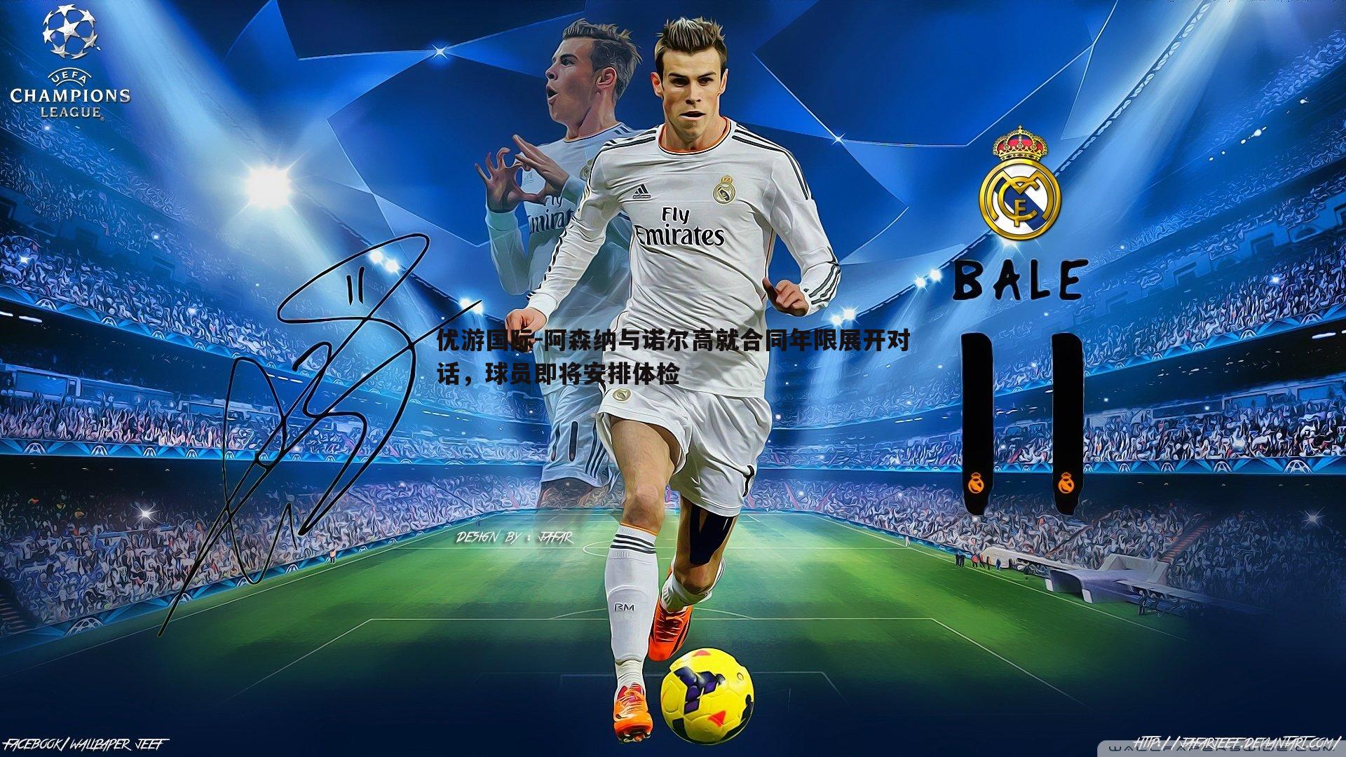 阿森纳与诺尔高就合同年限展开对话，球员即将安排体检