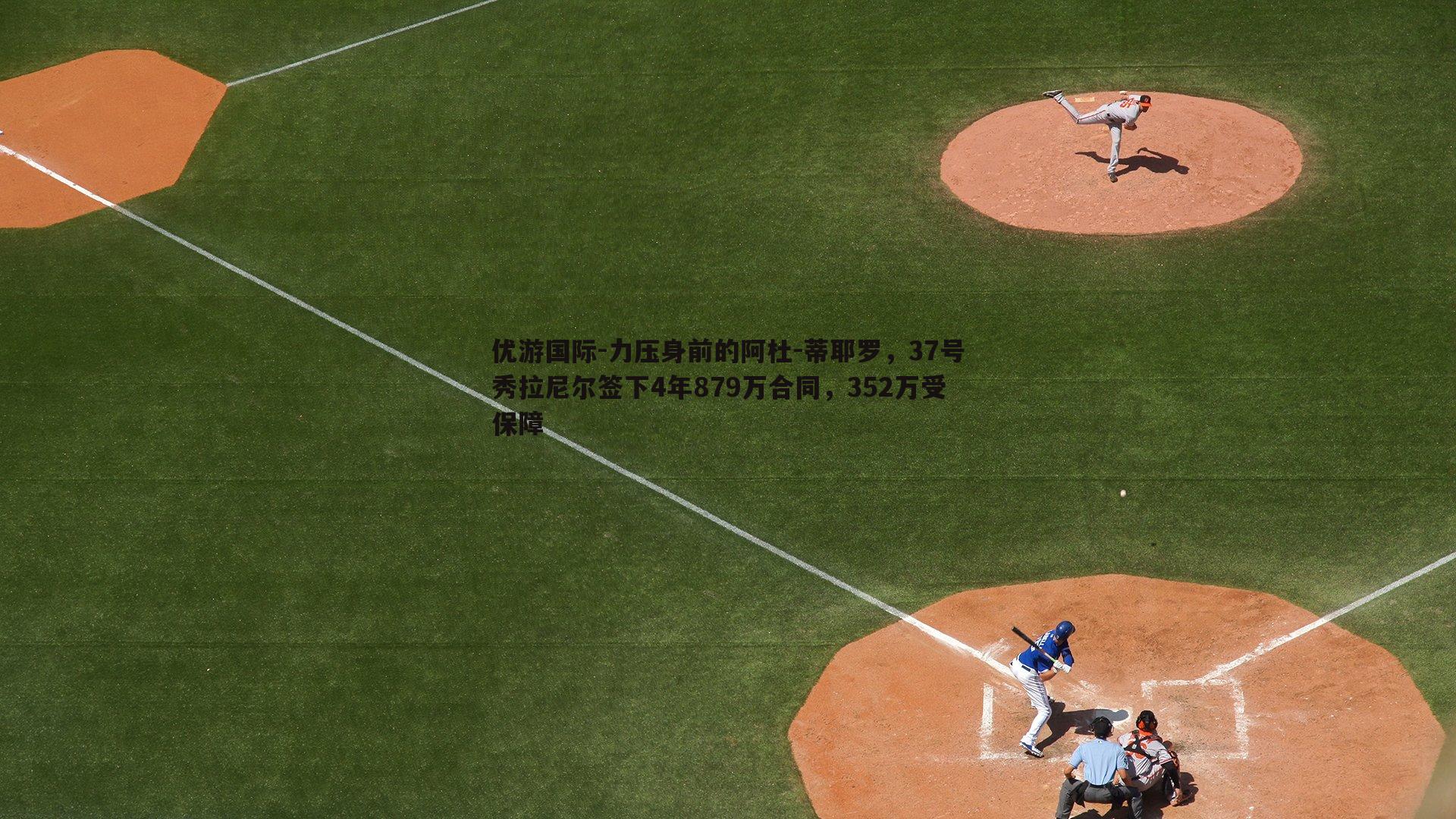 力压身前的阿杜-蒂耶罗，37号秀拉尼尔签下4年879万合同，352万受保障