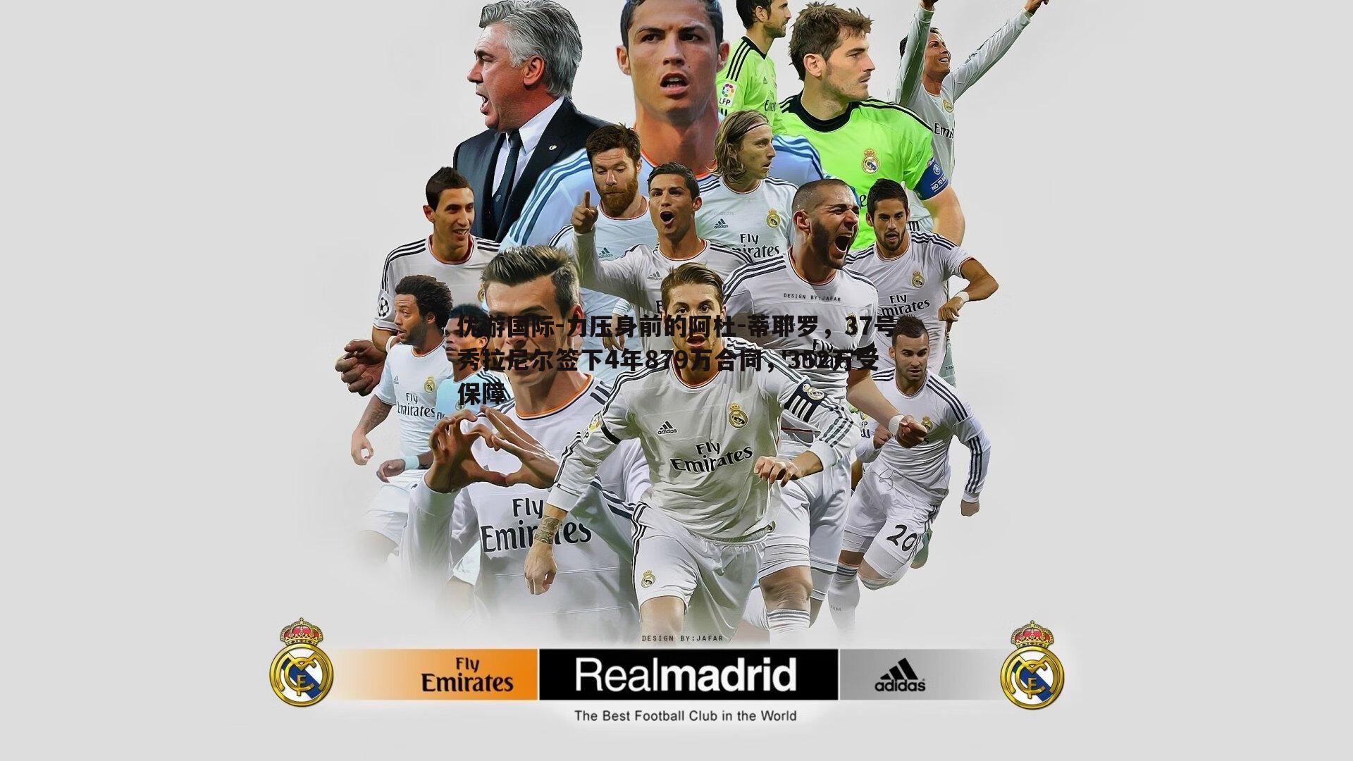 力压身前的阿杜-蒂耶罗，37号秀拉尼尔签下4年879万合同，352万受保障