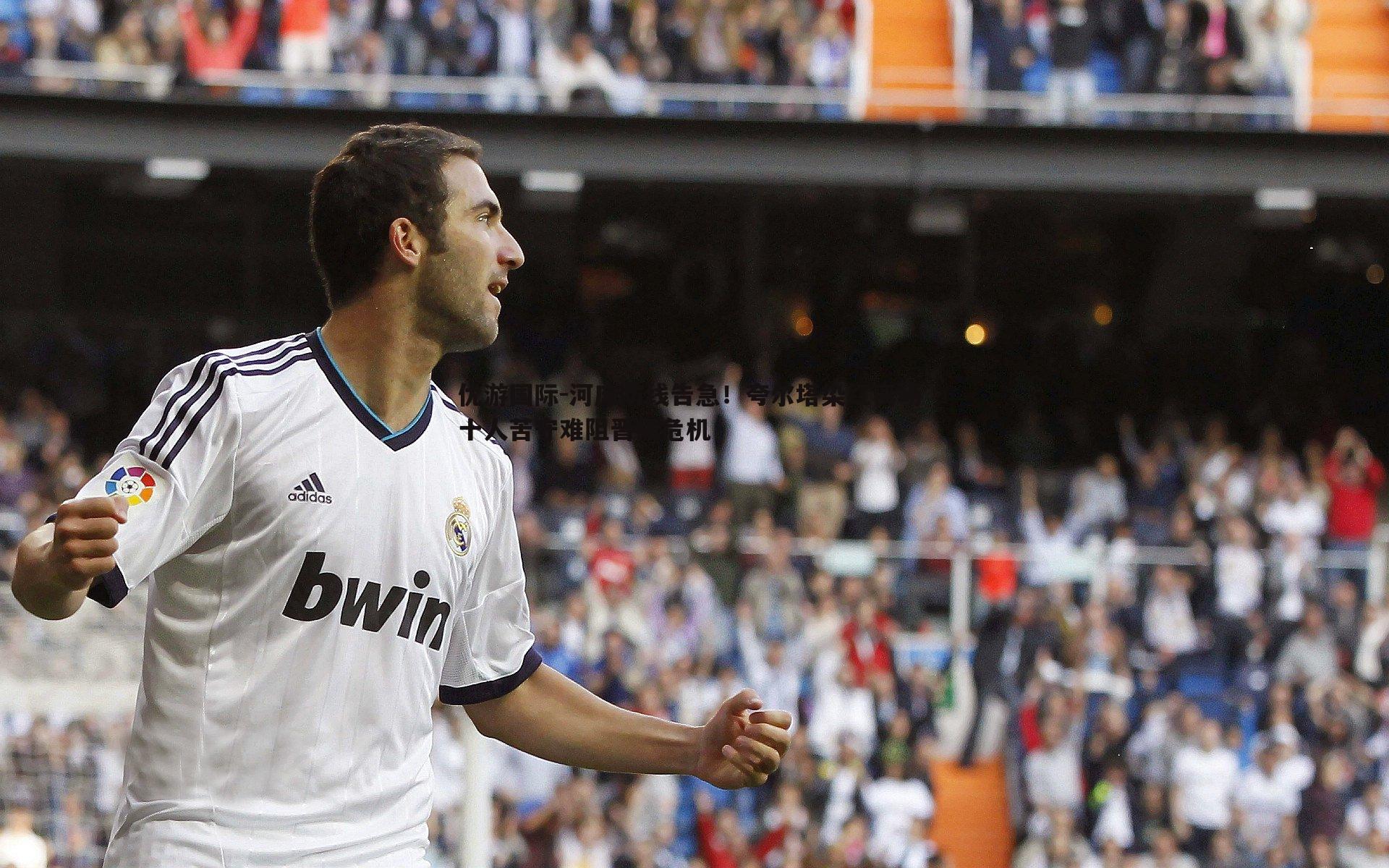 河床防线告急！夸尔塔染红离场 十人苦守难阻晋级危机