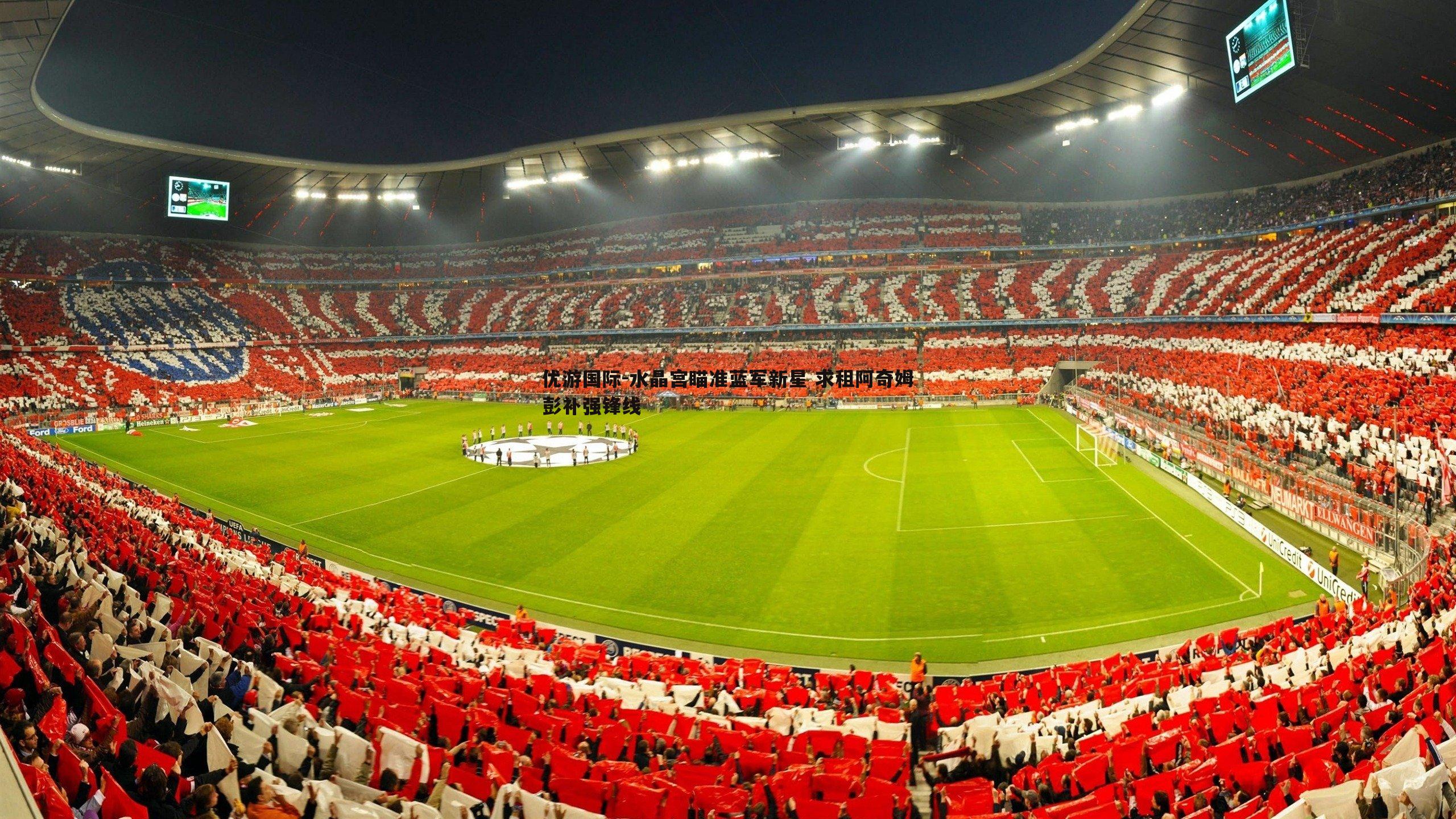 水晶宫瞄准蓝军新星 求租阿奇姆彭补强锋线