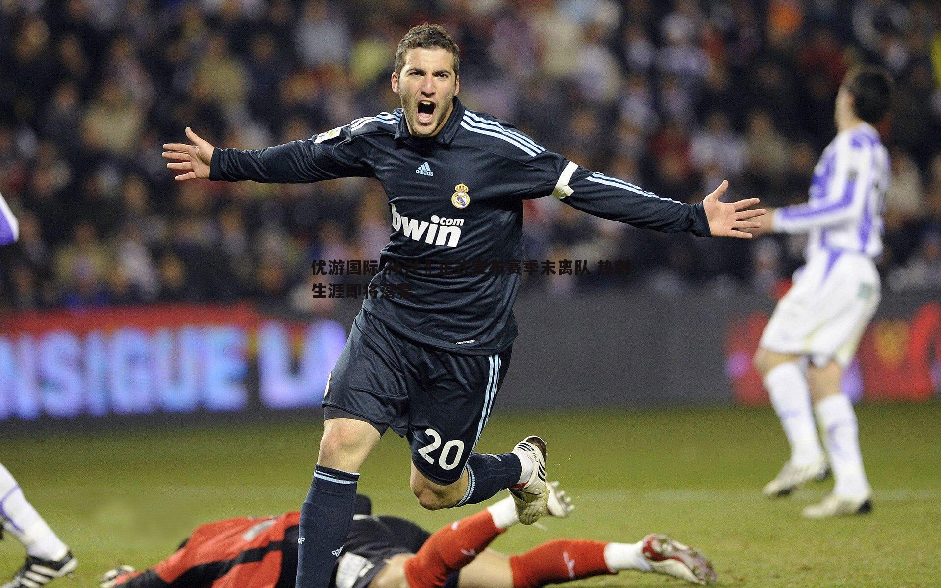 孙兴慜正式宣布赛季末离队 热刺生涯即将落幕