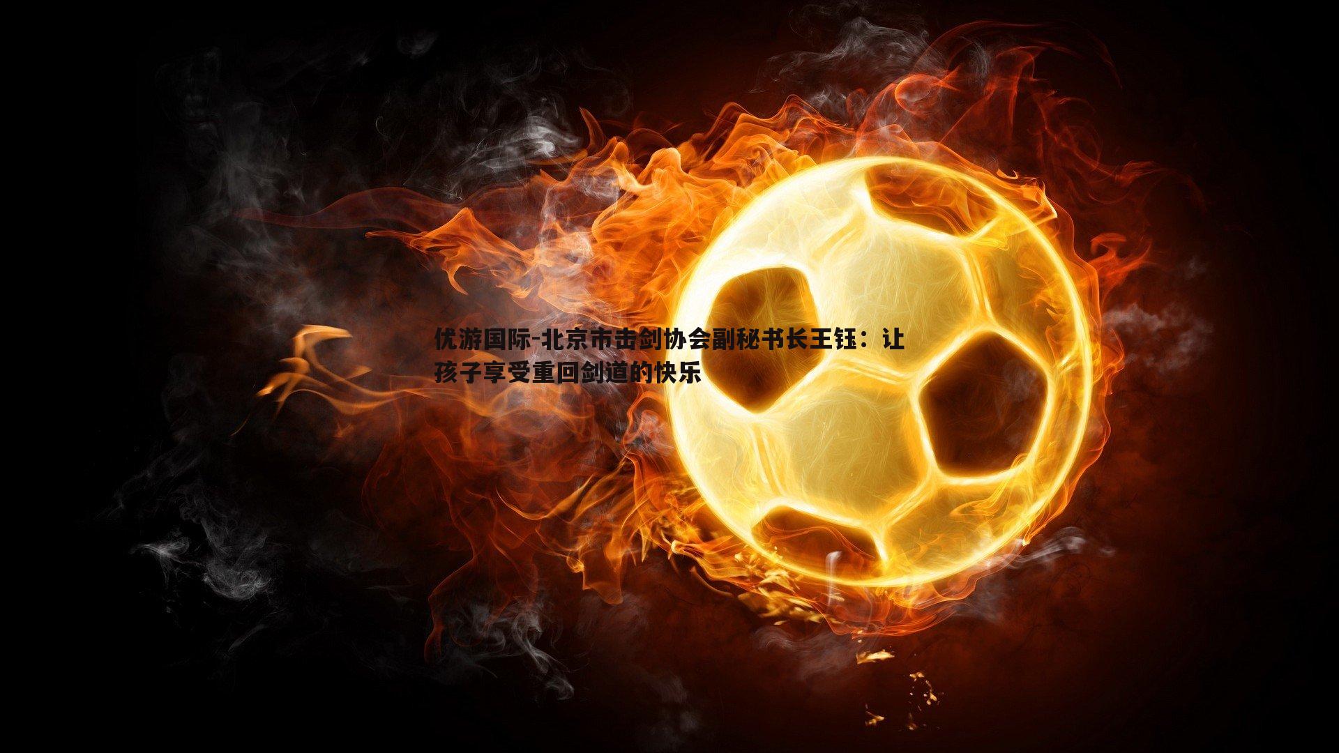 北京市击剑协会副秘书长王钰：让孩子享受重回剑道的快乐