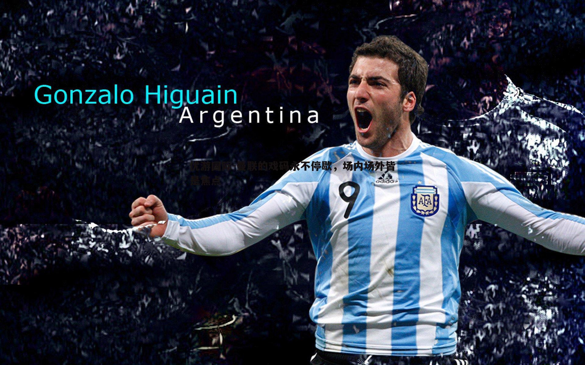 曼联的戏码永不停歇，场内场外皆是焦点