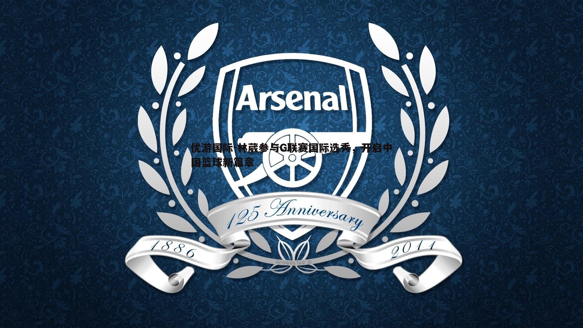 林葳参与G联赛国际选秀,开启中国篮球新篇章