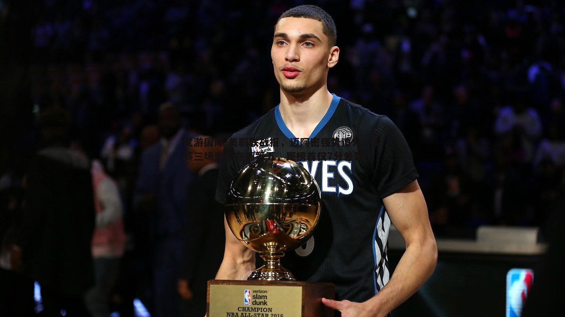 美职联战报,迈阿密强势追分,少赛三场升至东部第五,距榜首仅7分差距