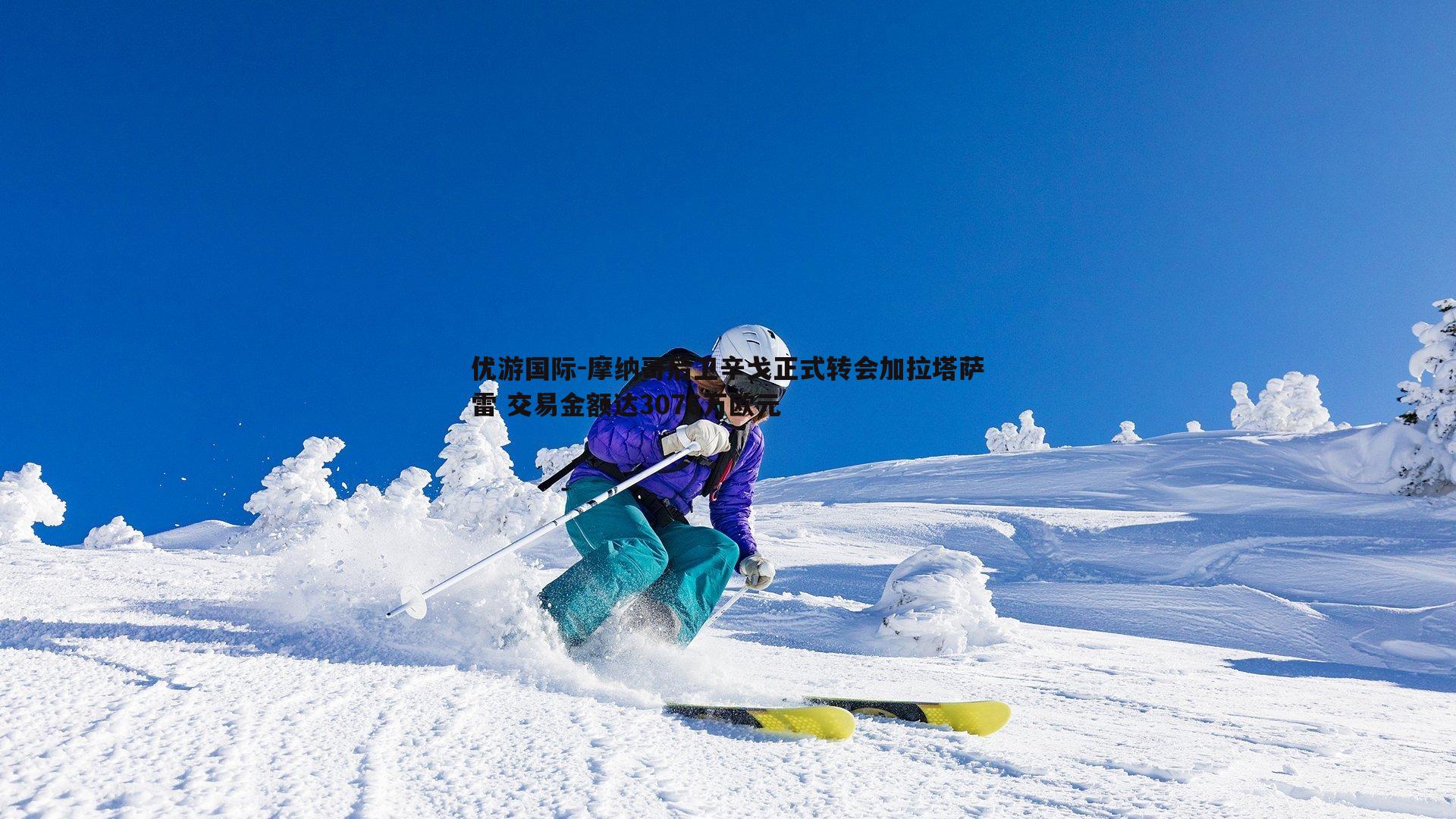 摩纳哥后卫辛戈正式转会加拉塔萨雷 交易金额达3076万欧元