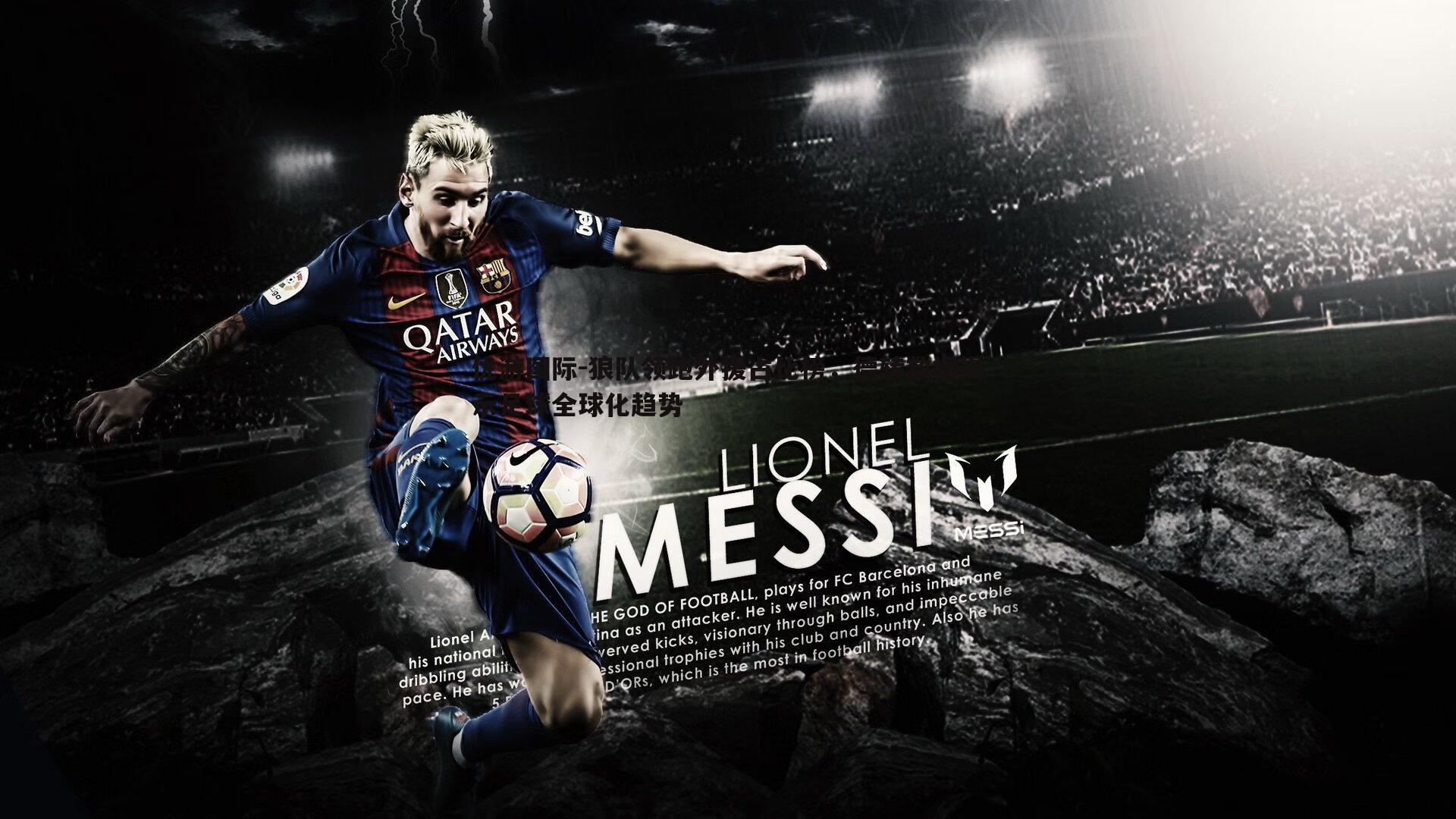 狼队领跑外援占比榜，德转数据揭示足球全球化趋势