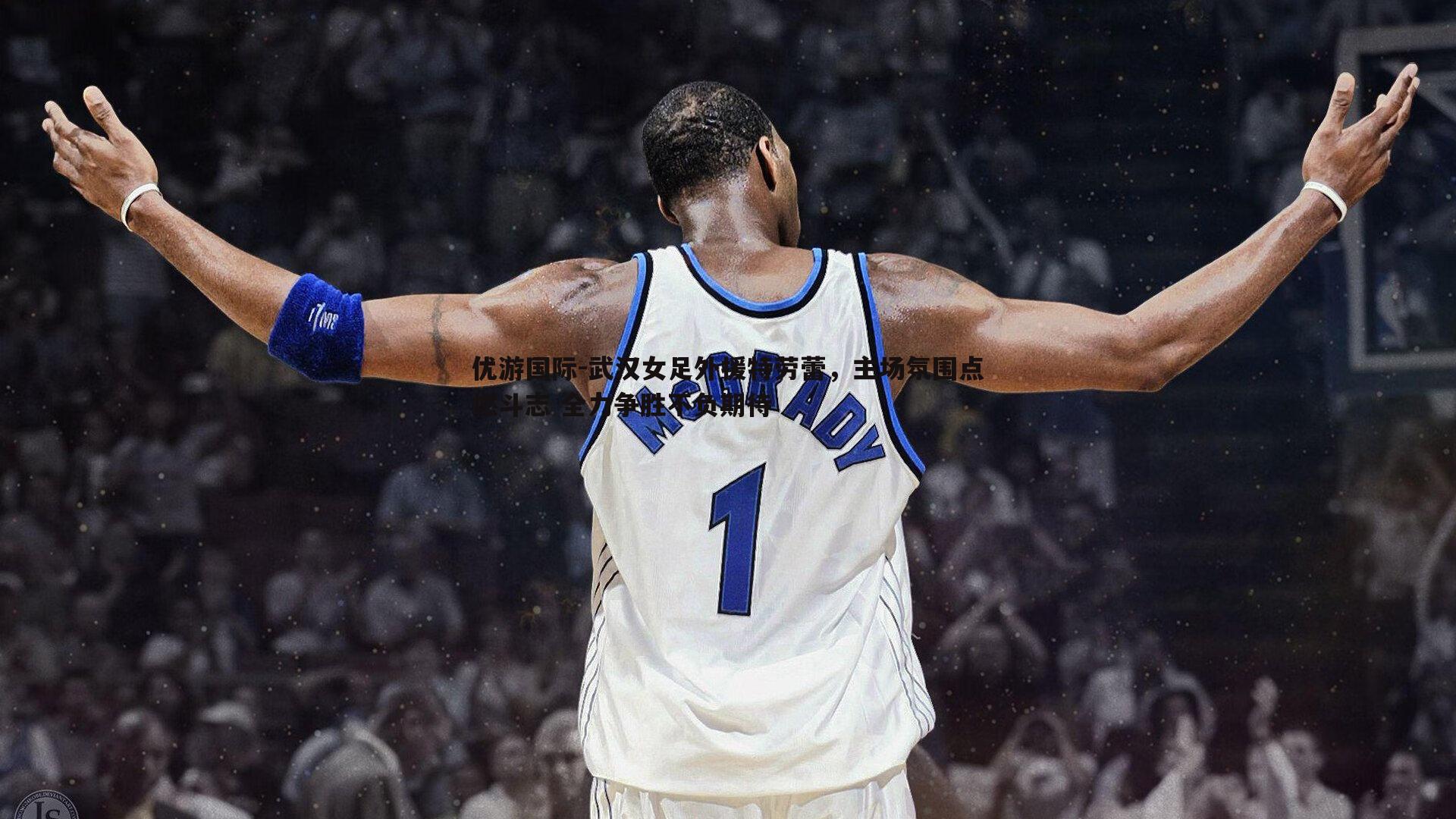 武汉女足外援特劳蕾，主场氛围点燃斗志 全力争胜不负期待