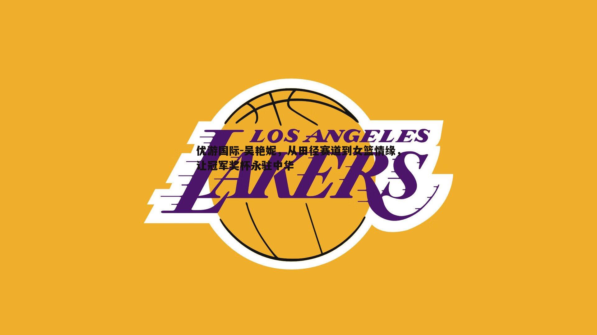 吴艳妮,从田径赛道到女篮情缘,让冠军奖杯永驻中华