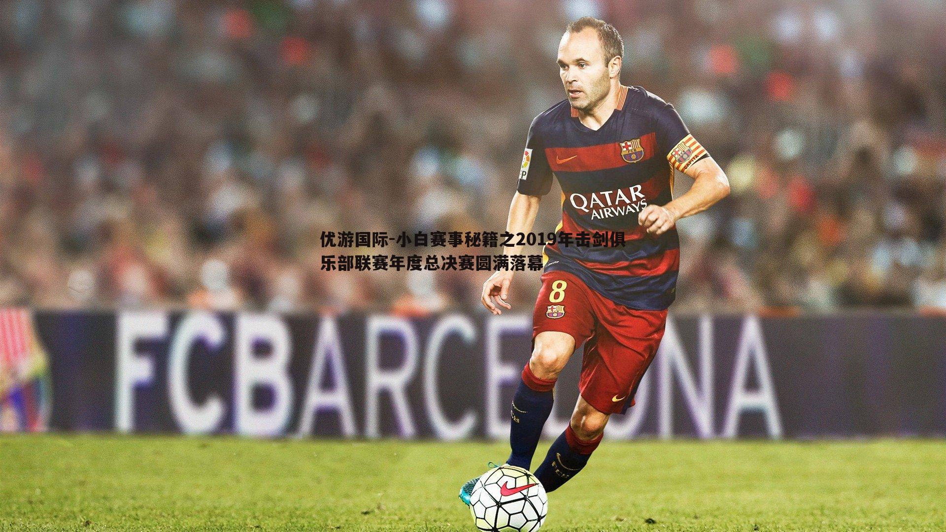 小白赛事秘籍之2019年击剑俱乐部联赛年度总决赛圆满落幕