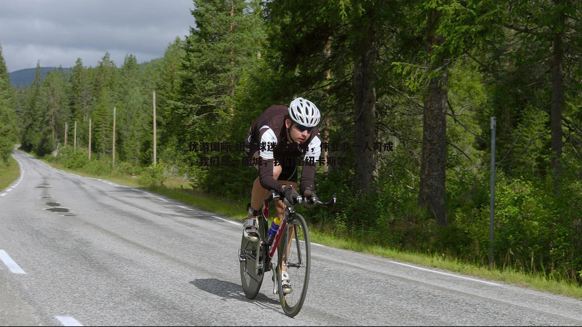 纽卡球迷拉横幅，伟业非一人可成，我们是一座城，我们是纽卡斯尔