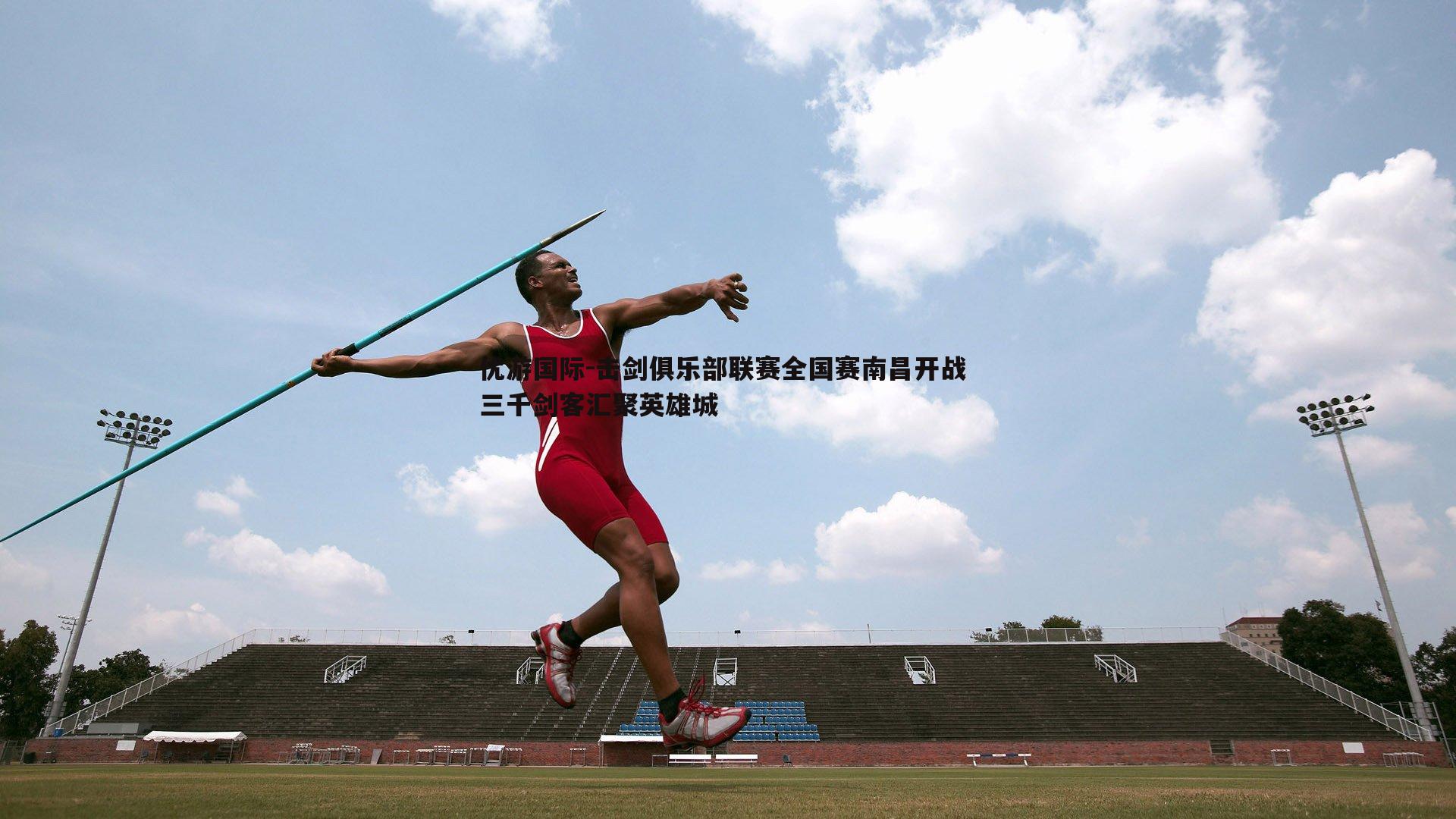 击剑俱乐部联赛全国赛南昌开战 三千剑客汇聚英雄城