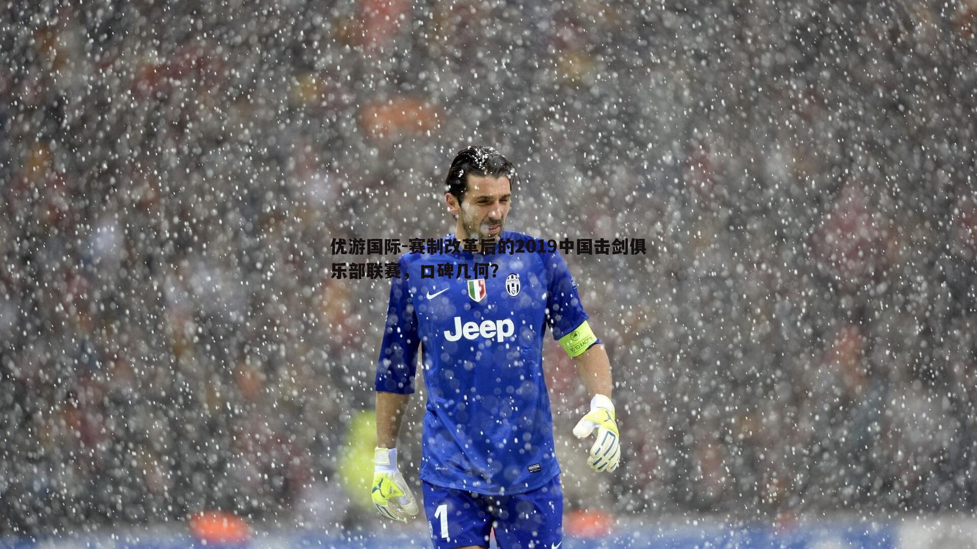 赛制改革后的2019中国击剑俱乐部联赛，口碑几何？