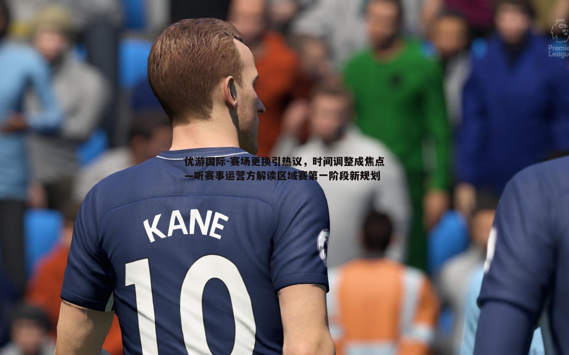 赛场更换引热议，时间调整成焦点—听赛事运营方解读区域赛第一阶段新规划
