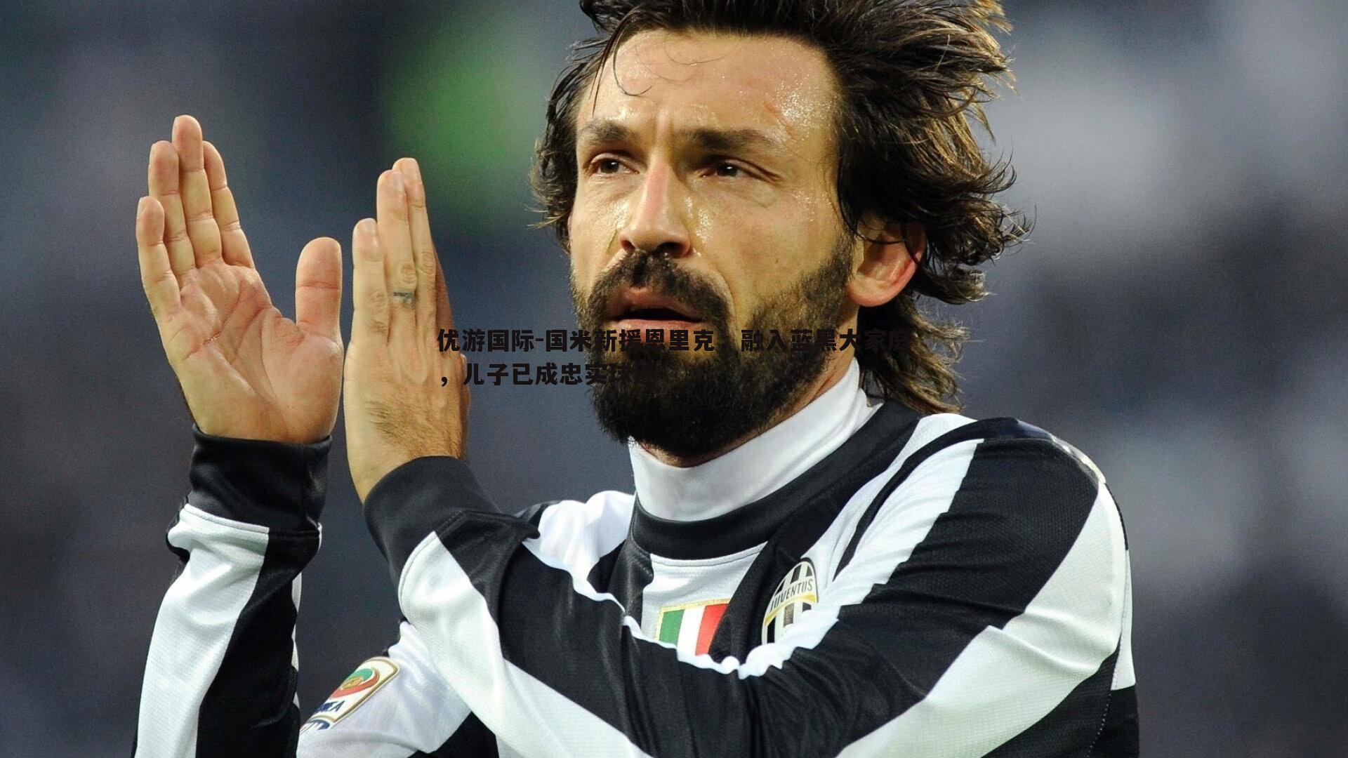 国米新援恩里克，融入蓝黑大家庭，儿子已成忠实球迷