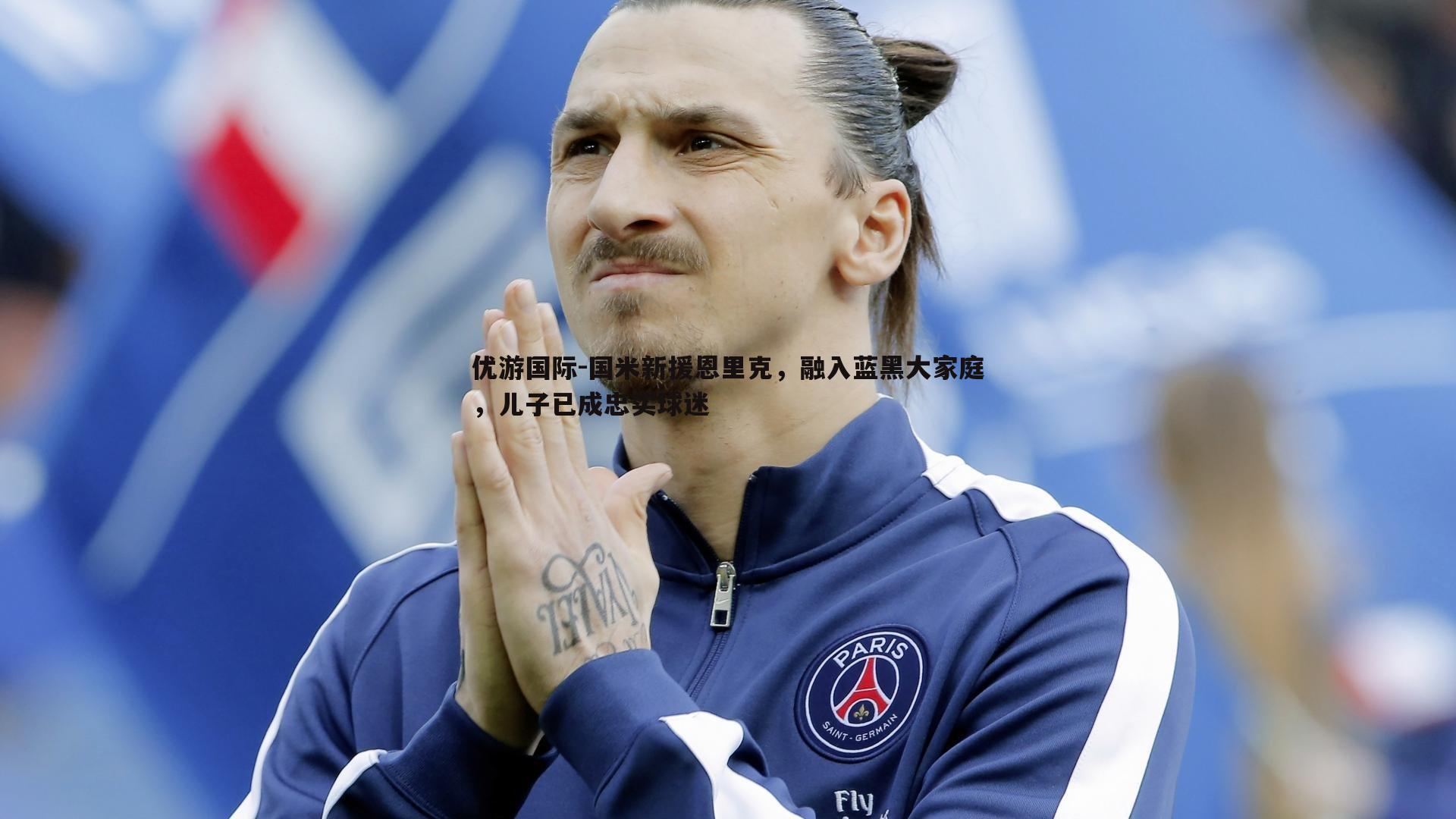 国米新援恩里克，融入蓝黑大家庭，儿子已成忠实球迷